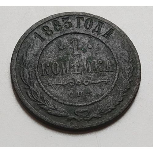 1 копейка 1883 год СПБ Александр 3 Царская Россия