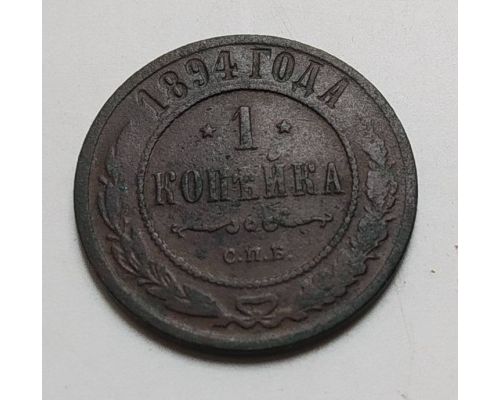 1 копейка 1894 год СПБ Александр 3 Царская Россия