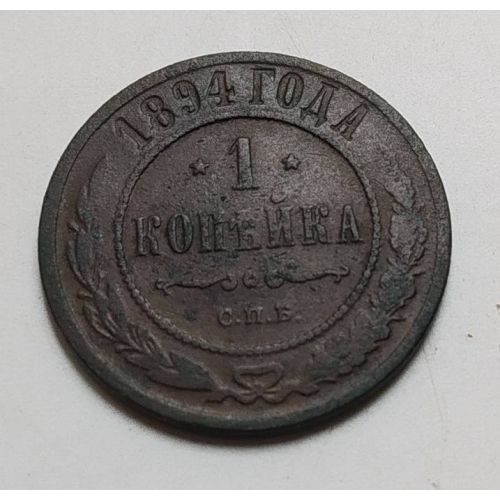 1 копейка 1894 год СПБ Александр 3 Царская Россия
