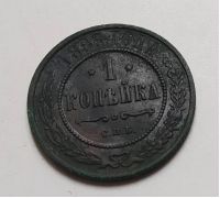 1 копейка 1898 год СПБ Николай 2 Царская Россия (4)