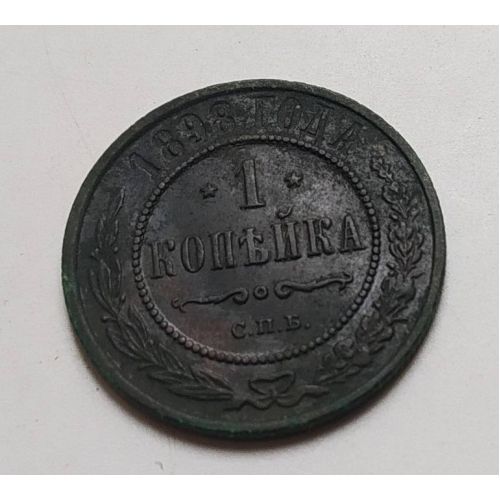 1 копейка 1898 год СПБ Николай 2 Царская Россия (4)