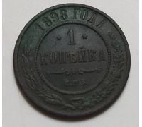 1 копейка 1898 год СПБ Николай 2 Царская Россия (5)