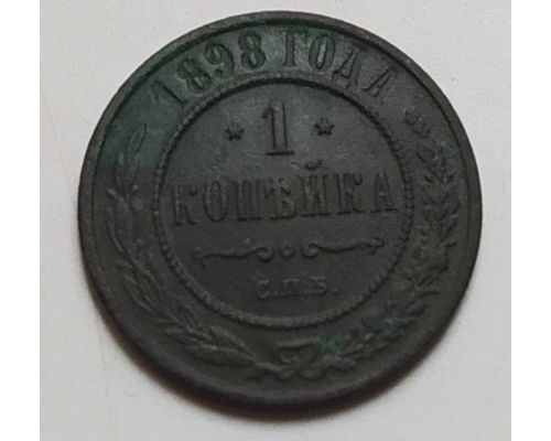 1 копейка 1898 год СПБ Николай 2 Царская Россия (5)