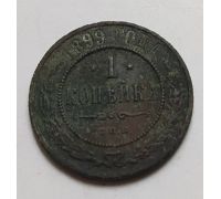 1 копейка 1899 год СПБ Николай 2 Царская Россия