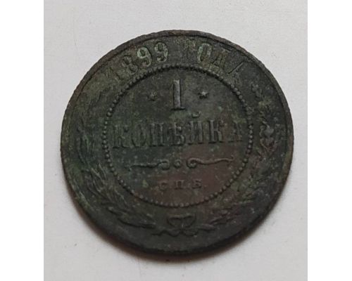 1 копейка 1899 год СПБ Николай 2 Царская Россия