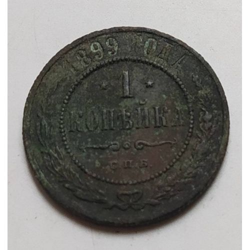 1 копейка 1899 год СПБ Николай 2 Царская Россия