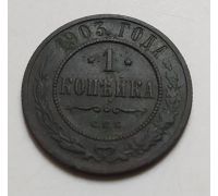 1 копейка 1903 год СПБ Николай 2 Царская Россия (2)