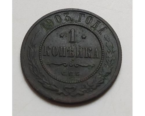 1 копейка 1903 год СПБ Николай 2 Царская Россия (2)