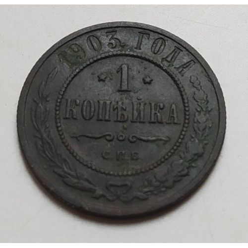 1 копейка 1903 год СПБ Николай 2 Царская Россия (2)