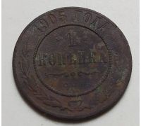 1 копейка 1905 год СПБ Николай 2 Царская Россия (2)