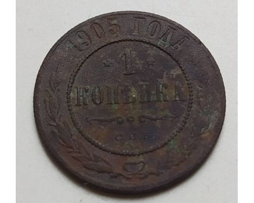 1 копейка 1905 год СПБ Николай 2 Царская Россия (2)