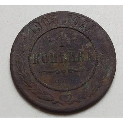 1 копейка 1905 год СПБ Николай 2 Царская Россия (2)