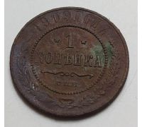 1 копейка 1909 год СПБ Николай 2 Царская Россия (2)