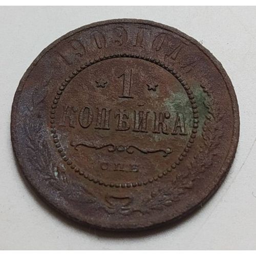 1 копейка 1909 год СПБ Николай 2 Царская Россия (2)