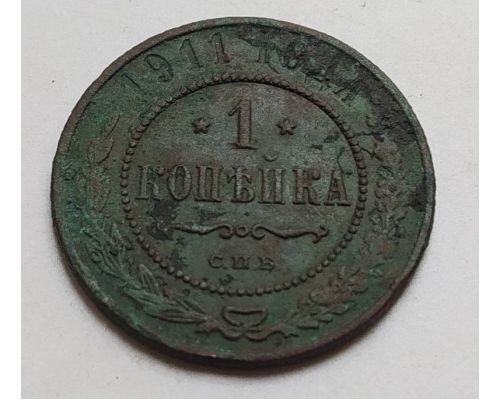 1 копейка 1911 год СПБ Николай 2 Царская Россия (3)