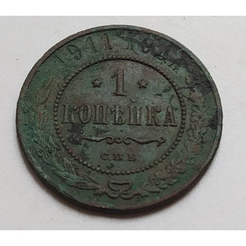 1 копейка 1911 год СПБ Николай 2 Царская Россия (3)