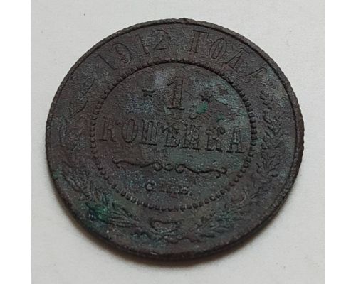 1 копейка 1912 год СПБ Николай 2 Царская Россия (3)