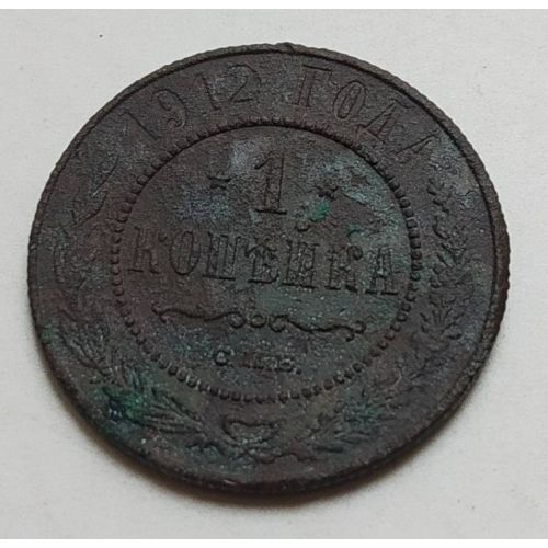 1 копейка 1912 год СПБ Николай 2 Царская Россия (3)