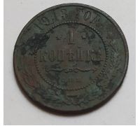 1 копейка 1913 год СПБ Николай 2 Царская Россия (2)