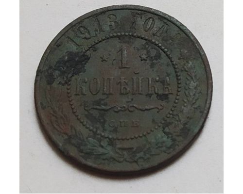 1 копейка 1913 год СПБ Николай 2 Царская Россия (2)