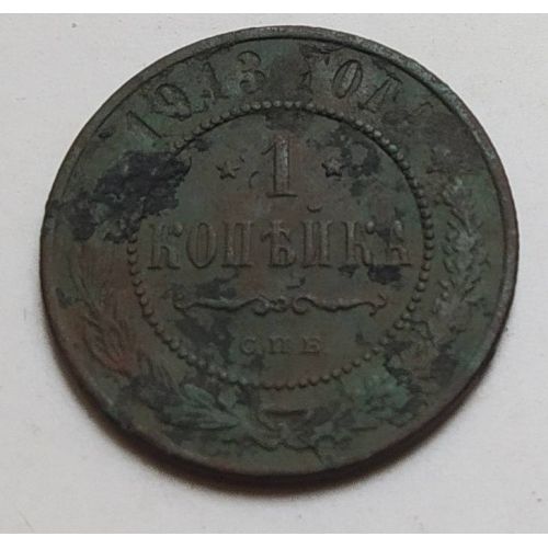 1 копейка 1913 год СПБ Николай 2 Царская Россия (2)