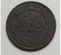 1 копейка 1913 год СПБ Николай 2 Царская Россия (3)