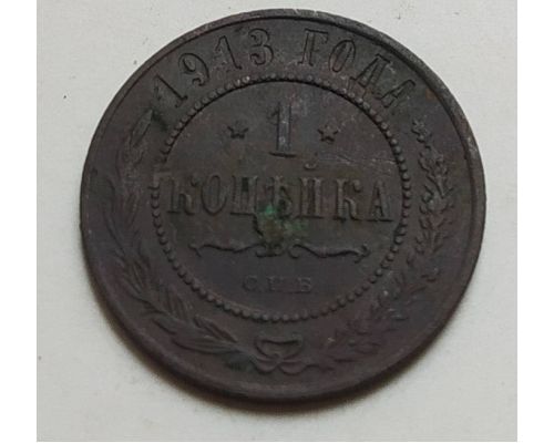 1 копейка 1913 год СПБ Николай 2 Царская Россия (3)