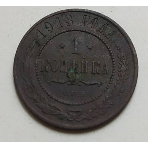 1 копейка 1913 год СПБ Николай 2 Царская Россия (3)