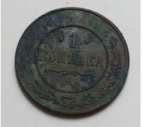 1 копейка 1914 год СПБ Николай 2 Царская Россия (2)