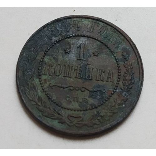 1 копейка 1914 год СПБ Николай 2 Царская Россия (2)