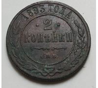 2 копейки 1893 год СПБ Александр 3 Царская Россия