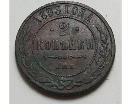 2 копейки 1893 год СПБ Александр 3 Царская Россия