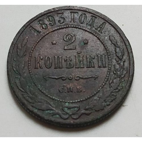 2 копейки 1893 год СПБ Александр 3 Царская Россия
