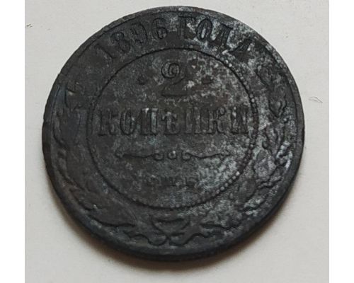 2 копейки 1896 год СПБ Николай 2 Царская Россия