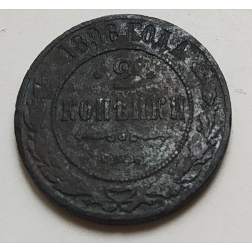 2 копейки 1896 год СПБ Николай 2 Царская Россия