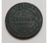 2 копейки 1896 год СПБ Николай 2 Царская Россия (2)