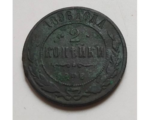 2 копейки 1896 год СПБ Николай 2 Царская Россия (2)