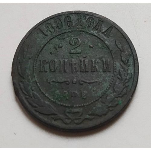 2 копейки 1896 год СПБ Николай 2 Царская Россия (2)