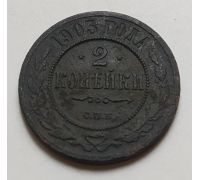 2 копейки 1903 год СПБ Николай 2 Царская Россия