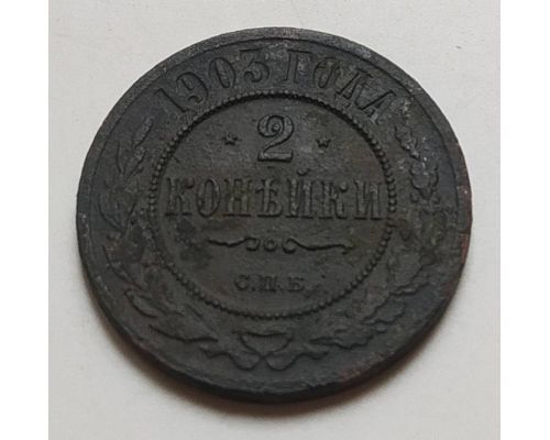 2 копейки 1903 год СПБ Николай 2 Царская Россия