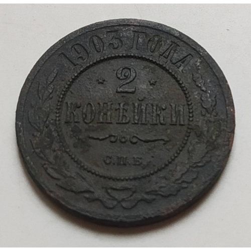 2 копейки 1903 год СПБ Николай 2 Царская Россия