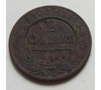2 копейки 1909 год СПБ Николай 2 Царская Россия