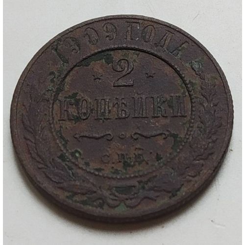 2 копейки 1909 год СПБ Николай 2 Царская Россия