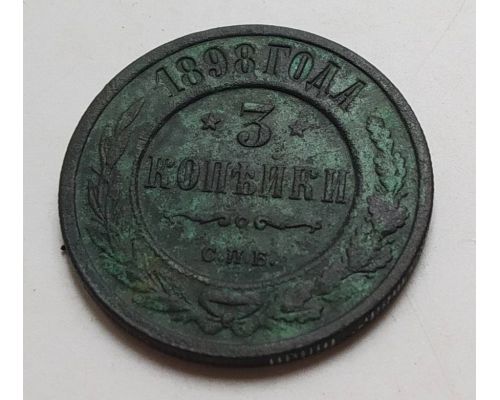 3 копейки 1898 год СПБ Николай 2 Царская Россия