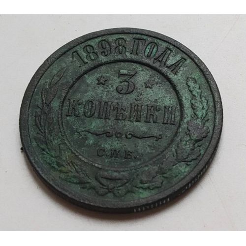 3 копейки 1898 год СПБ Николай 2 Царская Россия