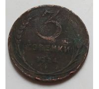 3 копейки 1924 года СССР гладкий гурт (2)
