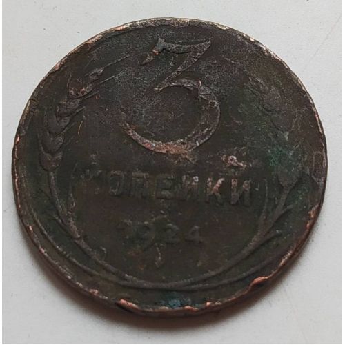3 копейки 1924 года СССР гладкий гурт (2)