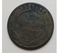 2 копейки 1894 год СПБ Александр 3 Царская Россия