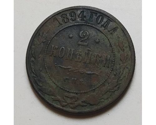 2 копейки 1894 год СПБ Александр 3 Царская Россия