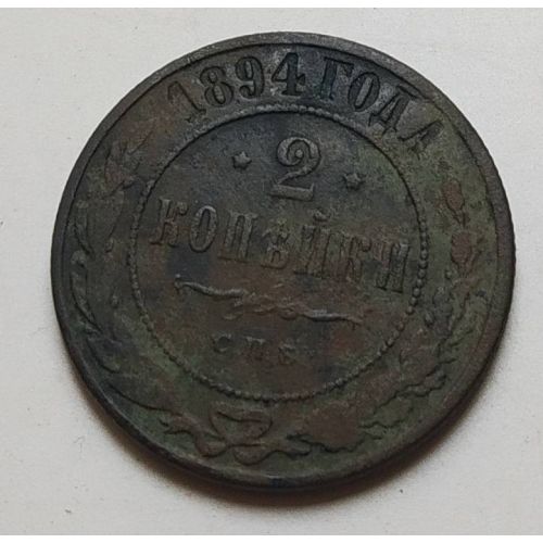 2 копейки 1894 год СПБ Александр 3 Царская Россия